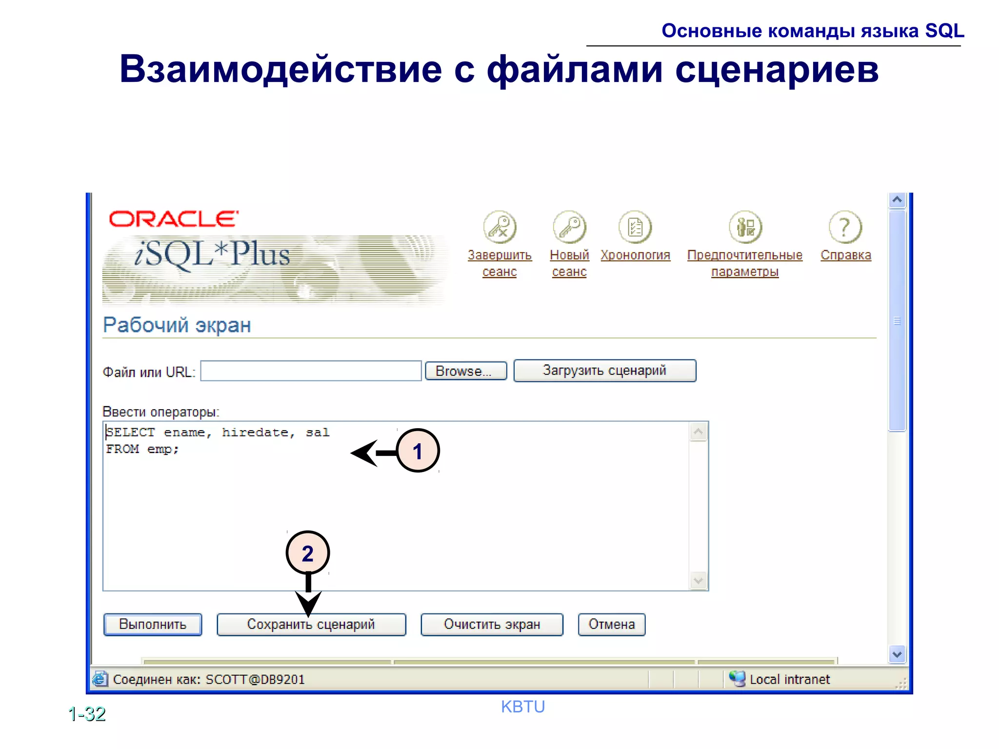 1-1-3232 KBTU
Основные команды языка SQL
Взаимодействие с файлами сценариев
1
2
 