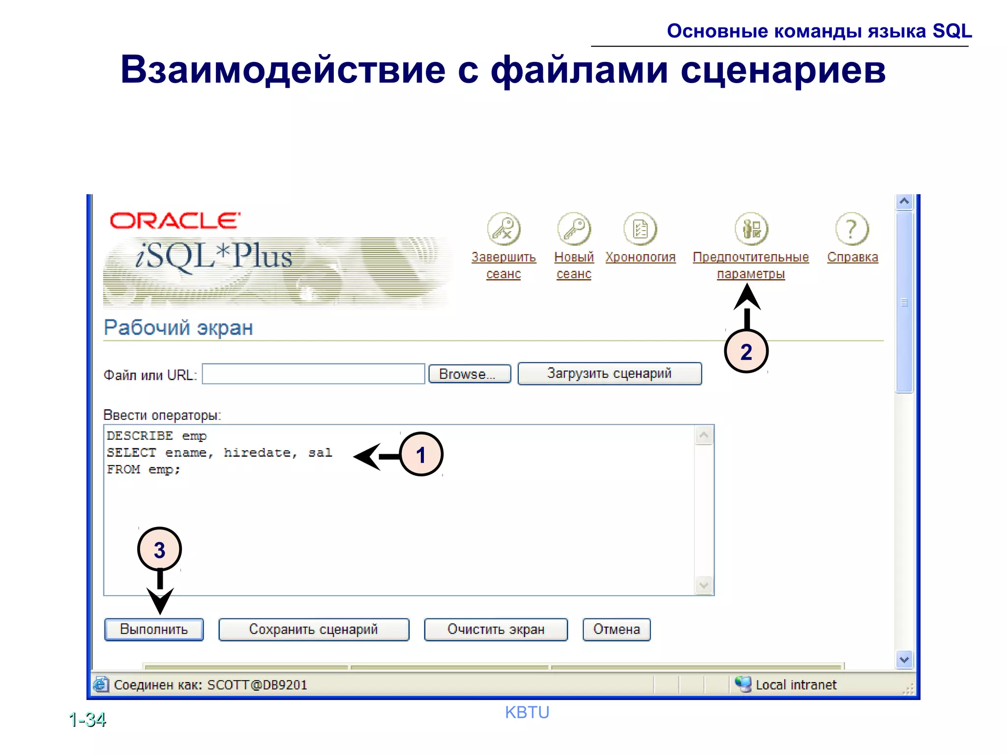 1-1-3434 KBTU
Основные команды языка SQL
Взаимодействие с файлами сценариев
1
3
2
 