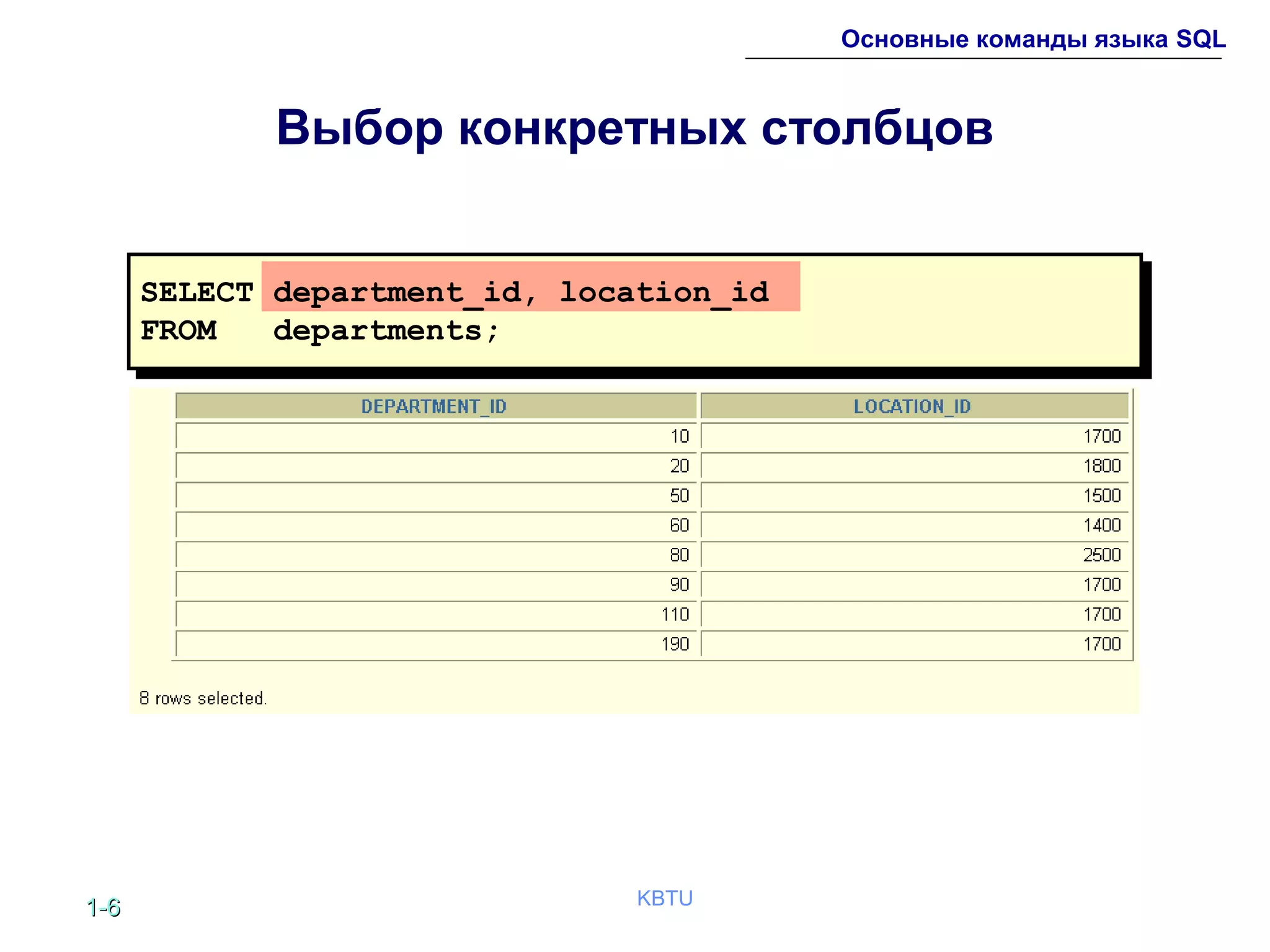 1-1-66 KBTU
Основные команды языка SQL
Выбор конкретных столбцов
SELECT department_id, location_id
FROM departments;
 