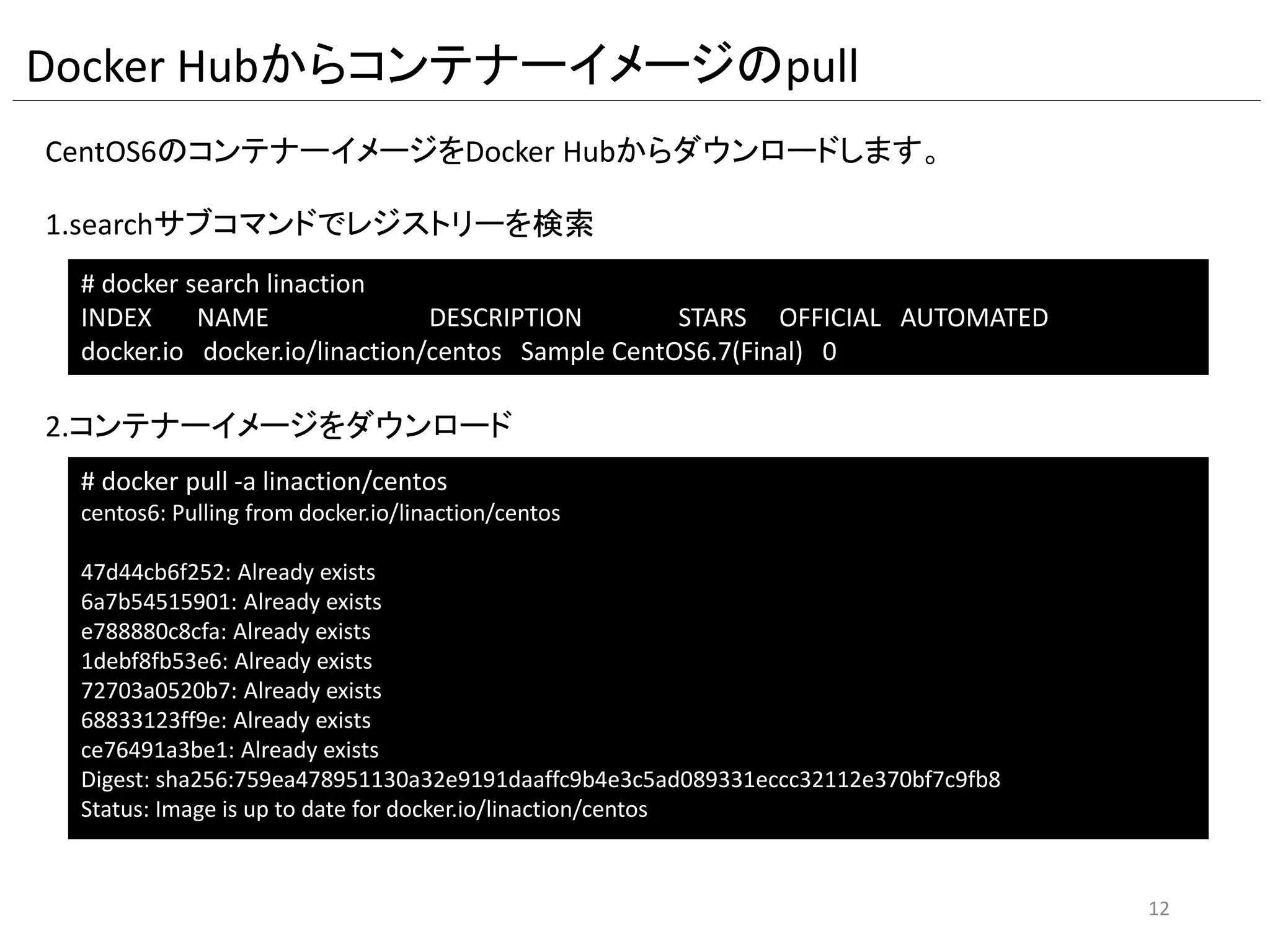 12
Docker実践入門
中井悦司さん
SoftwareDesign
2015年12月号
参考図書・資料
http://www.slideshare.net/enakai/docker-with-rhel7
Docker with RHEL7 技術勉強会
http://www.slideshare.net/zembutsu/devsumi-2016-docker-introduction
Docker 基礎講座
前佛雅人さん
 