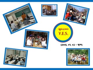 영어스터디Y.E.S.(2005. 07. 03 ~ 현재)