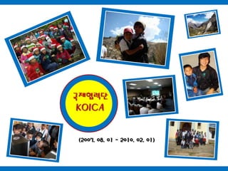 국제협력단KOICA(2007. 08. 01 ~ 2010. 02. 01)