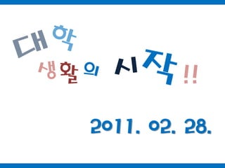 학대작시생활의!!2011. 02. 28.