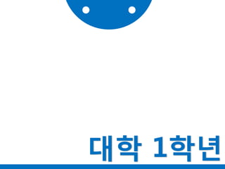 대학 1학년