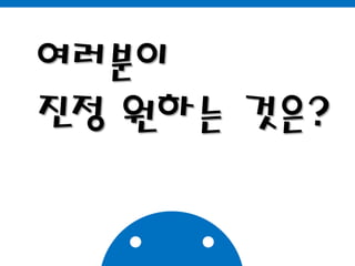 여러분이진정 원하는 것은?