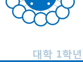 대학 1학년