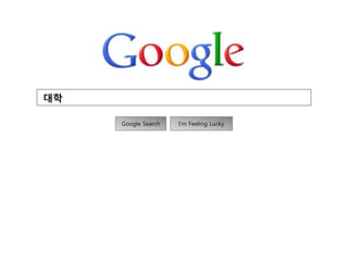 대학Google SearchI’m Feeling Lucky