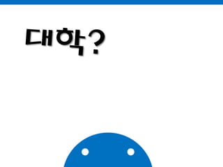 대학?
