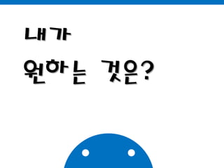 내가원하는 것은?