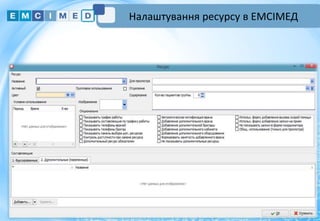 Налаштування ресурсу в ЕМСІМЕД
10
 