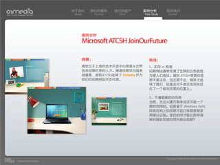 关于我们    我们的服务        我们的客户      案例分析         联系我们
Your Creative Digital Partner      About     Services    Client    Case Study    Contact




                                       案例分析
                                       Microsoft ATCSH JoinOurFuture

                                       背景：                            挑战：
                                       微软位于上海的技术开发中心需要从世界             1、实用 vs 格调
                                       各地招聘优秀的人才。随着招聘项目越来             招聘网站通常充满了乏味的分类信息，
                                       越重要，微软ATCSH选择了 01media 作为      方便人们查找。微软 ATCSH想要的显
                                       他们的招聘网站开发代理。                   然不是这些，也正源于此，微软才选
                                                                      择了我们，但是这并不表示实用性处
                                                                      在了一个相对次要的位置上。

                                                                      2、不遵循微软的风格
                                                                      当然，无论从哪方面来说这仍是一个
                                                                      微软的网站。但是鉴于 Windows Vista
                                                                      风格在网上的风靡并且已经使事物变
                                                                      得难以识别。我们如何才能在保持清
                                                                      晰的微软风格的同时做出创新？




                                                                                Copyright(c) 2004-2010 01MEDIA ALL RIGHTS RESERVED.
           a transcosmos company
 
