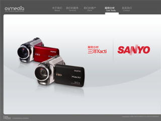 关于我们    我们的服务       我们的客户     案例分析         联系我们
Your Creative Digital Partner      About    Services    Client   Case Study    Contact




                                                        案例分析
                                                        三洋Xacti




                                                                              Copyright(c) 2004-2010 01MEDIA ALL RIGHTS RESERVED.
           a transcosmos company
 