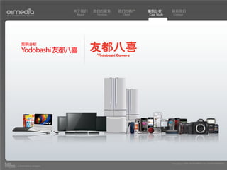 关于我们    我们的服务       我们的客户     案例分析         联系我们
Your Creative Digital Partner      About    Services    Client   Case Study    Contact




               案例分析
               Yodobashi 友都八喜




                                                                              Copyright(c) 2004-2010 01MEDIA ALL RIGHTS RESERVED.
           a transcosmos company
 
