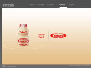 关于我们    我们的服务       我们的客户     案例分析         联系我们
Your Creative Digital Partner      About    Services    Client   Case Study    Contact




                                           案例分析
                                           Yakult




                                                                              Copyright(c) 2004-2010 01MEDIA ALL RIGHTS RESERVED.
           a transcosmos company
 