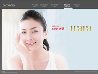 关于我们    我们的服务       我们的客户     案例分析          联系我们
Your Creative Digital Partner      About    Services    Client    Case Study    Contact




                                                       案例分析
                                                       Urara 悠莱




                                                                               Copyright(c) 2004-2010 01MEDIA ALL RIGHTS RESERVED.
           a transcosmos company
 
