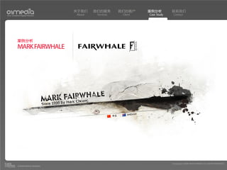 关于我们    我们的服务       我们的客户     案例分析         联系我们
Your Creative Digital Partner      About    Services    Client   Case Study    Contact




           案例分析
           MARK FAIRWHALE




                                                                              Copyright(c) 2004-2010 01MEDIA ALL RIGHTS RESERVED.
           a transcosmos company
 