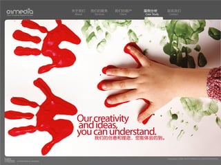 关于我们    我们的服务       我们的客户     案例分析         联系我们
Your Creative Digital Partner      About    Services    Client   Case Study    Contact




                                    Our creativity
                                    and ideas,
                                    you can understand.
                                        我们的创意和理念，您能体会的到。



                                                                              Copyright(c) 2004-2010 01MEDIA ALL RIGHTS RESERVED.
           a transcosmos company
 