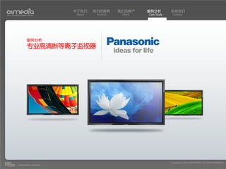 关于我们    我们的服务       我们的客户     案例分析         联系我们
Your Creative Digital Partner      About    Services    Client   Case Study    Contact




                     案例分析
                     专业高清晰等离子监视器




                                                                              Copyright(c) 2004-2010 01MEDIA ALL RIGHTS RESERVED.
           a transcosmos company
 