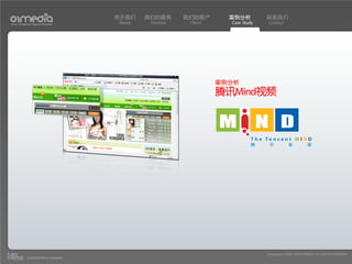 关于我们    我们的服务       我们的客户       案例分析         联系我们
Your Creative Digital Partner      About    Services    Client     Case Study    Contact




                                                                 案例分析
                                                                 腾讯Mind视频




                                                                                Copyright(c) 2004-2010 01MEDIA ALL RIGHTS RESERVED.
           a transcosmos company
 