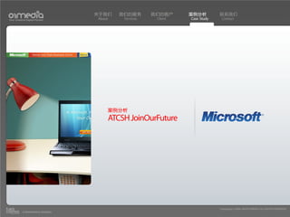 关于我们    我们的服务       我们的客户     案例分析         联系我们
Your Creative Digital Partner      About    Services    Client   Case Study    Contact




                                       案例分析
                                       ATCSH JoinOurFuture




                                                                              Copyright(c) 2004-2010 01MEDIA ALL RIGHTS RESERVED.
           a transcosmos company
 