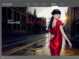 关于我们    我们的服务       我们的客户     案例分析         联系我们
Your Creative Digital Partner      About    Services    Client   Case Study    Contact




               案例分析
               Shiseido 中国




                                                                              Copyright(c) 2004-2010 01MEDIA ALL RIGHTS RESERVED.
           a transcosmos company
 