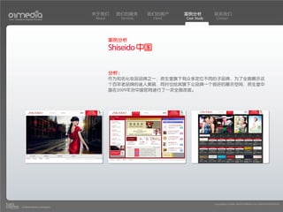关于我们     我们的服务        我们的客户     案例分析         联系我们
Your Creative Digital Partner      About      Services    Client   Case Study    Contact




                                           案例分析
                                           Shiseido 中国

                                           分析：
                                           作为知名化妆品品牌之一，资生堂旗下有众多定位不同的子品牌，为了全面展示这
                                           个百年老品牌的迷人美丽，同时也给其旗下众品牌一个良好的展示空间，资生堂中
                                           国在2009年对中国官网进行了一次全面改版。




                                                                                Copyright(c) 2004-2010 01MEDIA ALL RIGHTS RESERVED.
           a transcosmos company
 