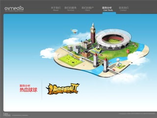 关于我们    我们的服务       我们的客户     案例分析         联系我们
Your Creative Digital Partner      About    Services    Client   Case Study    Contact




                      案例分析
                      热血球球



                                                                              Copyright(c) 2004-2010 01MEDIA ALL RIGHTS RESERVED.
           a transcosmos company
 