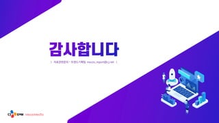 | 자료관련문의 - 트렌드기획팀 mezzo_report@cj.net |
 