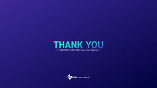 | 자료관련문의 - 트렌드기획팀 mezzo_report@cj.net |
 