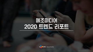 메조미디어
2020 트렌드 리포트
 