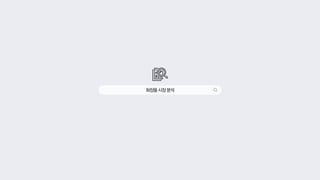 화장품시장분석
 