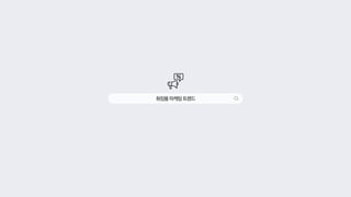 화장품마케팅트렌드
 