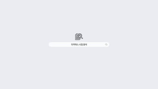 이커머스시장분석
 