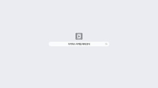 이커머스마케팅매체분석
 