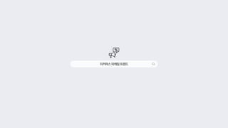 이커머스마케팅트렌드
 