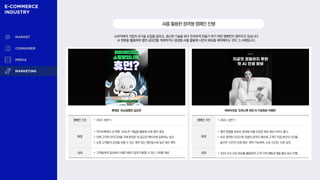 소비자에게 기업의 AI기술 도입을 알리고, 생소한 기술을 보다 친숙하게 만들기 하기 위한 캠페인이 많아지고 있습니다.
AI 챗봇을 활용하여 명언 공모전을 개최하거나 생성형 AI를 활용해 나만의 화보를 제작해주는 것이 그 사례입니다.
AI를활용한참여형캠페인진행
롯데온 ‘AI쇼핑명언 공모전’
캠페인 기간 • 2023. 하반기
특징
• 카카오톡에서 AI 챗봇 ‘ASKUP’ 채널을 활용해 쇼핑 명언 생성
• 이에 고객의 아이디어를 더해 롯데온 내 공모전 페이지에 등록하는 방식
• 쇼핑 고객들의 공감을 얻을 수 있는 재치 있는 명언일수록 높은 점수 획득
성과 • 고객들에게 일상에서 AI를 어렵지 않게 이용할 수 있는 기회를 제공
바바더닷컴 ‘오피스룩 대전 AI 가상화보 이벤트’
캠페인 기간 • 2024. 상반기
특징
• 패션 종합몰 최초로 생성형 AI를 도입한 화보 생성 서비스 출시
• AI로 제작한 오피스룩 컨셉의 온라인 화보에 고객이 직접 본인의 사진을
넣으면 ‘나만의 인생 화보’ 제작 가능하며, 소요 시간은 10초 남짓
성과 • 2024 S/S 신상 화보를 활용하여 고객 이색 체험과 제품 홍보 동시 진행
 