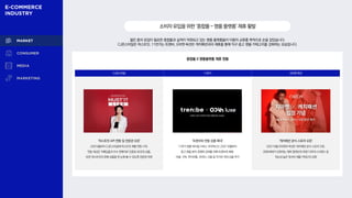CJ온스타일 11번가 G마켓·옥션
‘머스트잇 API 연동 및 전문관 오픈’
23년5월부터 CJ온스타일에 머스트잇 제품 연동 시작,
연동 대상은 직매입품과 우수 판매자로 인증된 42곳의 상품,
또한 머스트잇의 판매 상품을 한 눈에 볼 수 있도록 전문관 마련
‘트렌비와 연동 상품 확대’
11번가 명품 버티컬 서비스 우아럭스는 23년 10월부터
중고 명품 분야 경쟁력 강화를 위해 트렌비와 제휴,
샤넬, 구찌, 루이비통, 프라다, 디올 등 약 5천 개의 상품 추가
‘캐치패션 공식 스토어 오픈’
23년10월 G마켓과 옥션은 캐치패션 공식 스토어 오픈,
2030세대가선호하는 해외 컬렉션과 유명 디자이너 브랜드 등
희소성 높은 럭셔리 제품 카테고리 강화
소비자유입을위한‘종합몰-명품플랫폼’제휴활발
젊은 층의 유입이 필요한 종합몰과 실적이 악화되고 있는 명품 플랫폼들이 이용자 교류를 목적으로 손을 잡았습니다.
CJ온스타일은 머스트잇, 11번가는 트렌비, G마켓·옥션은 캐치패션과의 제휴를 통해 직구·중고 명품 카테고리를 강화하는 모습입니다.
종합몰 X 명품플랫폼 제휴 현황
 