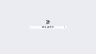 건강기능식품시장분석
 