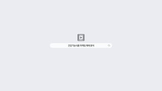 건강기능식품마케팅매체분석
 