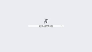 건강기능식품마케팅트렌드
 