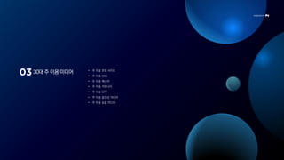 30대 주 이용 미디어 • 주 이용 포털 사이트
• 주 이용 SNS
• 주 이용 메신저
• 주 이용 커뮤니티
• 주 이용 OTT
• 주 이용 동영상 미디어
• 주 이용 숏폼 미디어
 