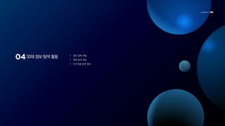 30대 정보 탐색 활동 • 정보 접촉 채널
• 정보 탐색 경로
• 미디어별 탐색 정보
 