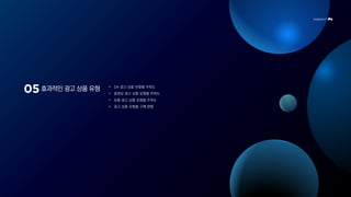 효과적인 광고 상품 유형 • DA 광고 상품 유형별 주목도
• 동영상 광고 상품 유형별 주목도
• 숏폼 광고 상품 유형별 주목도
• 광고 상품 유형별 구매 영향
 