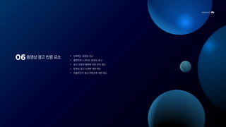 동영상 광고 반응 요소 • 선호하는 동영상 광고
• 불편하게 느껴지는 동영상 광고
• 광고 유형과 형태에 따른 인지 정도
• 동영상 광고 소재에 대한 태도
• 인플루언서 광고 콘텐츠에 대한 태도
 