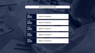 메조미디어2024타겟분석리포트
1519 미디어 이용 행태 분석
3039 미디어 이용 행태 분석
4049 미디어 이용 행태 분석
2029 미디어 이용 행태 분석
5059 미디어 이용 행태 분석
 