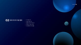 30대 미디어 이용 행태 • TV 이용 시간
• 인터넷 이용 시간
• 동영상 미디어 이용 시간
• 인터넷 주 이용 시간대
• 인터넷에서의 주요 활동
 