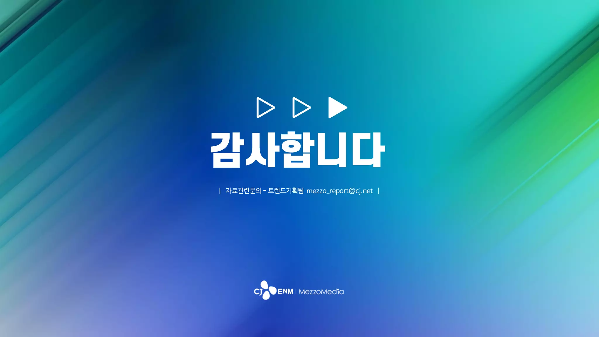 | 자료관련문의 - 트렌드기획팀 mezzo_report@cj.net |
 