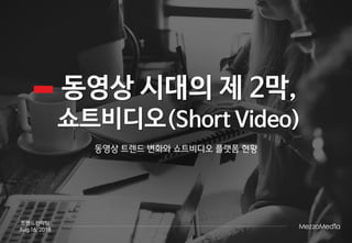 [메조미디어] 동영상 시대의 제 2막, 쇼트비디오