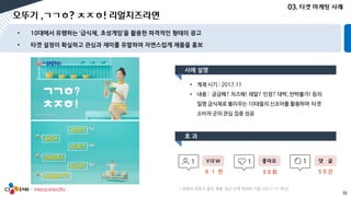 * 유튜브 오뚜기 공식 계정, 최근 누적 데이터 기준 (2017.11 게시)
51
 