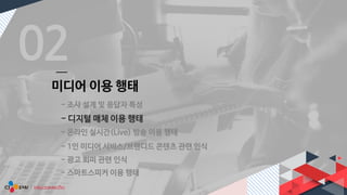 [메조미디어] 2018 타겟 오디언스 리포트_40대